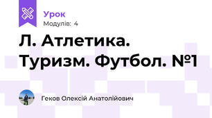 Л. Атлетика. Туризм. Футбол. №1