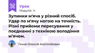 Зупинки м'яча у різний спосіб.   Удар по м'ячу ногою на точність. Різні прийоми пересування у поєднанні з технікою володіння м’ячем.