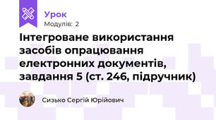 Інтегроване використання засобів опрацювання електронних документів, завдання 5 (ст. 246, підручник)
