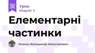 Елементарні частинки