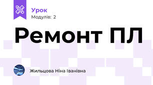 Ремонт ПЛ