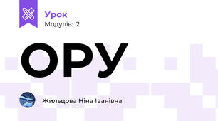 ОРУ