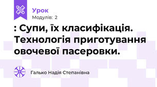 : Супи, їх класифікація. Технологія приготування овочевої пасеровки. 