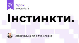 Інстинкти.