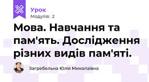 Мова. Навчання та пам'ять. Дослідження різних видів пам'яті.