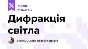 Дифракція світла
