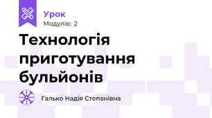 Технологія приготування бульйонів