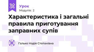 Характеристика і загальні правила приготування заправних супів