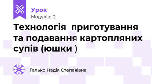 Технологія  приготування та подавання картопляних супів (юшки )
