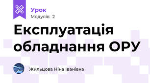 Експлуатація обладнання ОРУ