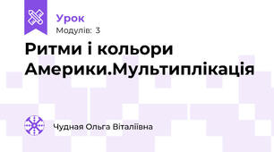 Ритми і кольори Америки.Мультиплікація