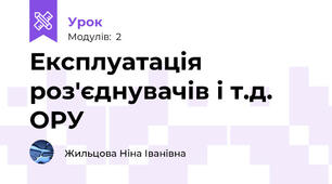Експлуатація роз'єднувачів і т.д. ОРУ