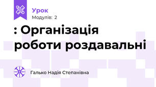 : Організація роботи роздавальні