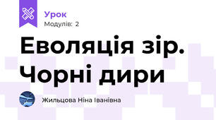 Еволяція зір. Чорні дири