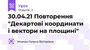 30.04.21 Повторення "Декартові координати і вектори на площині"