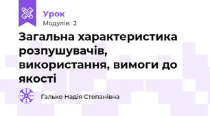 Загальна характеристика розпушувачів, використання, вимоги до якості