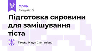 Підготовка сировини для замішування тіста