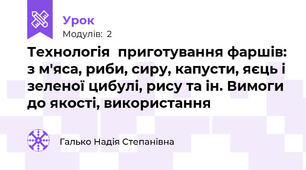 Технологія  приготування фаршів: з м'яса, риби, сиру, капусти, яєць і зеленої цибулі, рису та ін. Вимоги до якості, використання