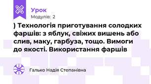 ) Технологія приготування солодких фаршів: з яблук, свіжих вишень або слив, маку, гарбуза, тощо. Вимоги до якості. Використання фаршів