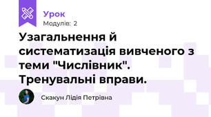 Узагальнення й систематизація вивченого з теми "Числівник". Тренувальні вправи.