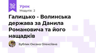 Галицько - Волинська держава за Данила Романовича та його нащадків