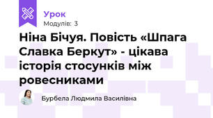 Ніна Бічуя. Повість «Шпага Славка Беркут» - цікава історія стосунків між ровесниками