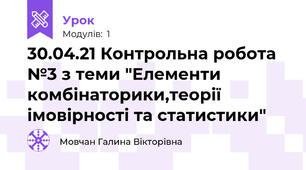 30.04.21 Контрольна робота №3 з теми "Елементи комбінаторики,теорії імовірності та статистики"