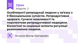 Особливості репродукції людини у зв’язку з її біосоціальною сутністю. Репродуктивне здоров'я. Сучасні можливості та перспективи репродуктивної медицини. Біологічні та соціальні аспекти регуляції розмноження людини.