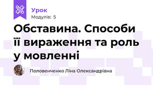 Обставина. Способи її вираження та роль у мовленні