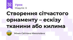 Створення сітчастого орнаменту – ескізу тканини або килима