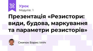 Презентація «Резистори: види, будова, маркування та параметри резисторів»