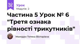 Частина 5 Урок № 6 "Третя ознака рівності трикутників"