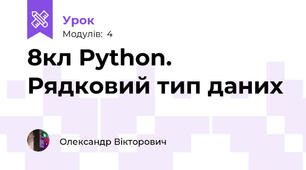 8кл Python. Рядковий тип даних