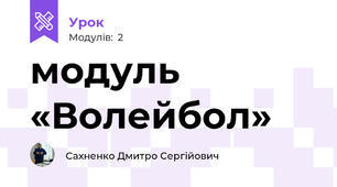модуль «Волейбол» 