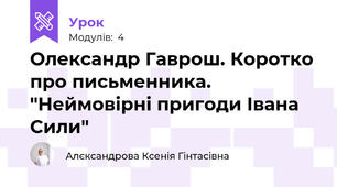 Олександр Гаврош. Коротко про письменника. "Неймовірні пригоди Івана Сили"