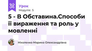 5 - В Обставина.Способи її вираження та роль у мовленні