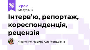 Інтерв’ю, репортаж, кореспонденція, рецензія