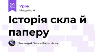 Історія скла й паперу