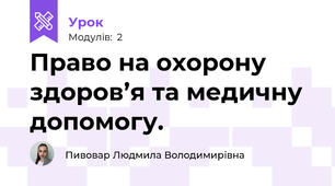 Право на охорону здоров’я та медичну допомогу.