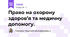 Право на охорону здоров’я та медичну допомогу.