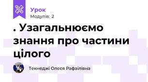 . Узагальнюємо знання про частини цілого