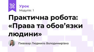 Практична робота: «Права та обов’язки людини»