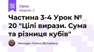 Частина 3-4 Урок № 20 "Цілі вирази. Сума та різниця кубів"