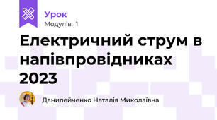 Електричний струм в напівпровідниках 2023