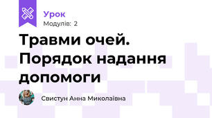 Травми очей. Порядок надання допомоги