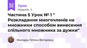 Частина 5 Урок № 1 " Розкладання многочленів на множники способом винесення спільного множника за дужки"