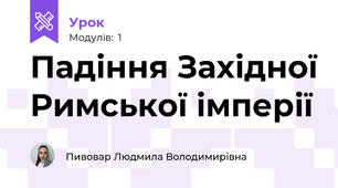 Падіння Західної Римської імперії