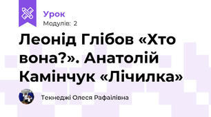 Леонід Глібов «Хто вона?». Анатолій Камінчук «Лічилка» 