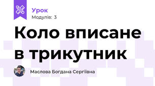 Коло вписане в трикутник 