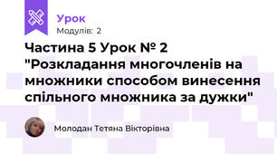 Частина 5 Урок № 2 "Розкладання многочленів на множники способом винесення спільного множника за дужки"